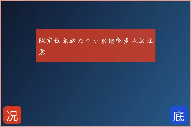 欧宝娱乐这几个小功能很多人没注意