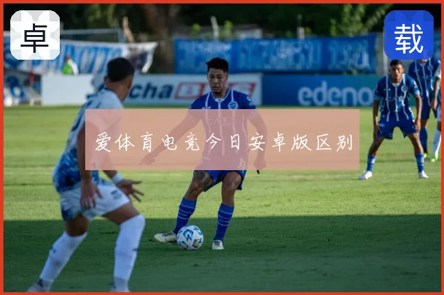 爱体育电竞今日安卓版区别