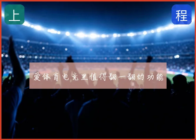 爱体育电竞里值得翻一翻的功能
