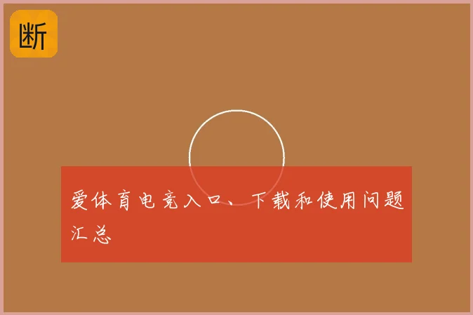 爱体育电竞入口、下载和使用问题汇总
