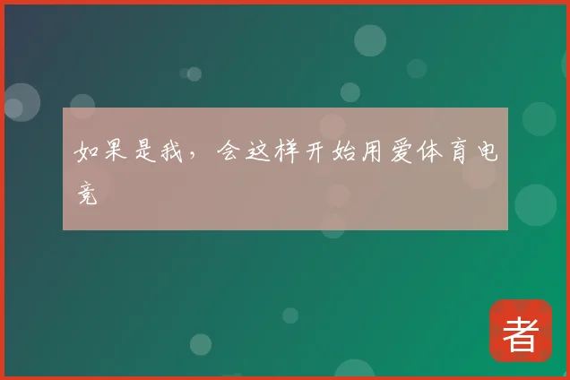 如果是我，会这样开始用爱体育电竞