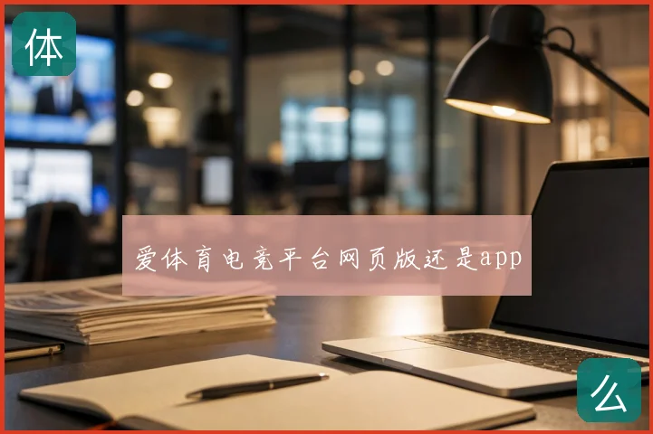 爱体育电竞平台网页版还是app